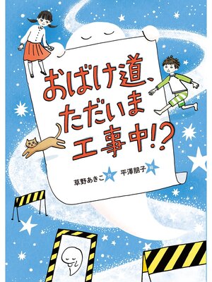 cover image of おばけ道、ただいま工事中!?